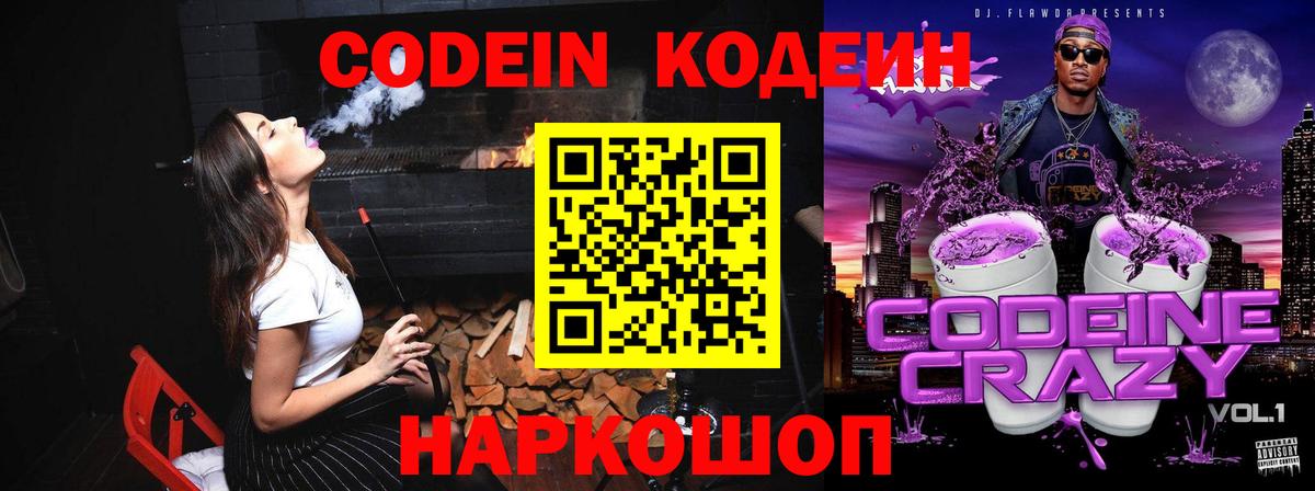 Кодеин Purple Drank  Вход с VPN  Кодеин Purple Drank  Петрозаводск 